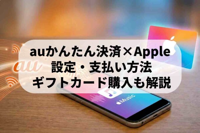auでiTunesやApple Gift Cardを使う方法は？auかんたん決済の設定と注意点