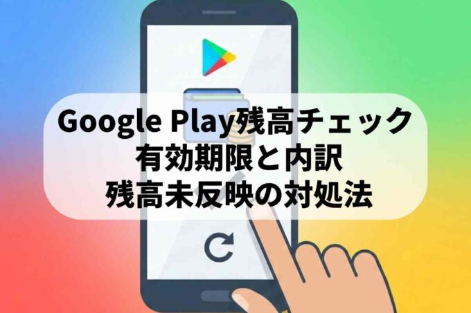 Google Playの残高確認・有効期限の調べ方！チャージが追加されない時の対処法