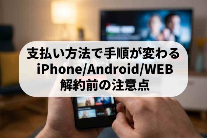 Huluの解約方法と注意点｜支払い方法別の手順まとめ
