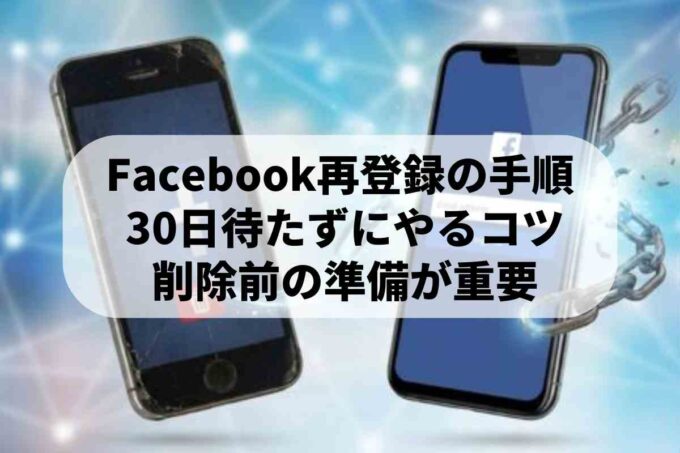 Facebookを同じメールアドレスですぐに再登録する方法！退会後の復活手順