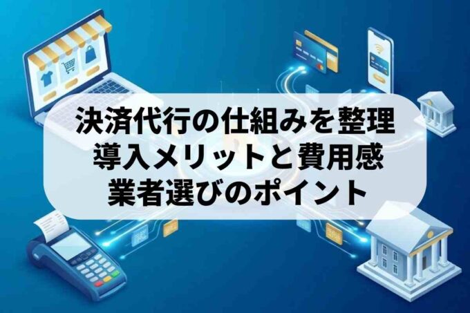 クレジットカード決済代行の仕組み！導入メリットと最新セキュリティ要件