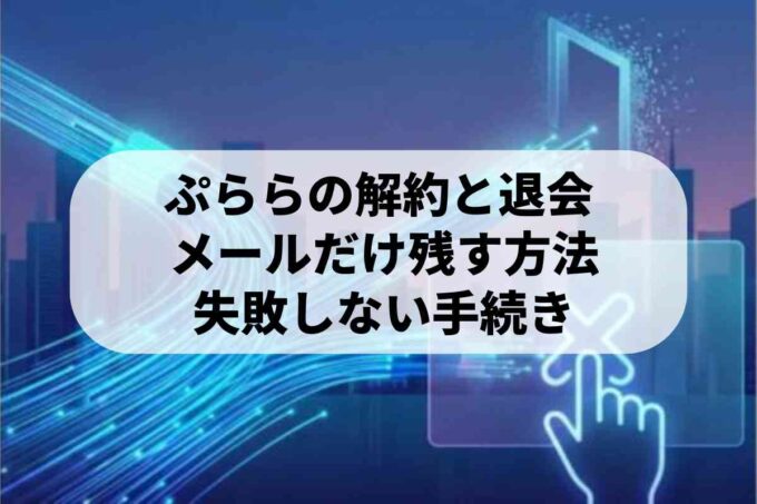 【最新】ぷららの解約・退会の違いと注意点をわかりやすく解説