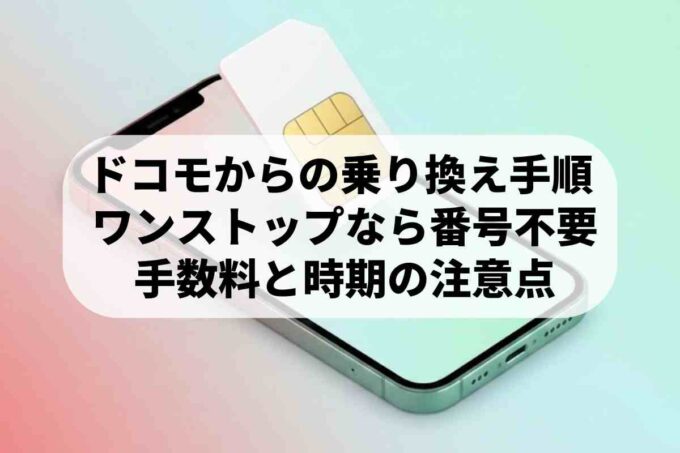 ドコモから他社へMNP転出する全手順！ワンストップ対応や費用を解説