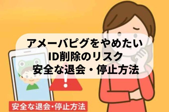 アメーバピグの退会方法！ID削除の注意点とサービス終了の現状も解説
