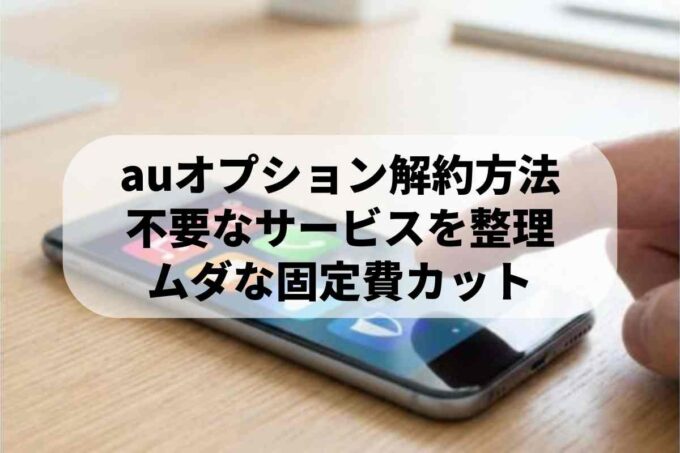 auオプションの解約方法を教えます！種類別の注意点は？