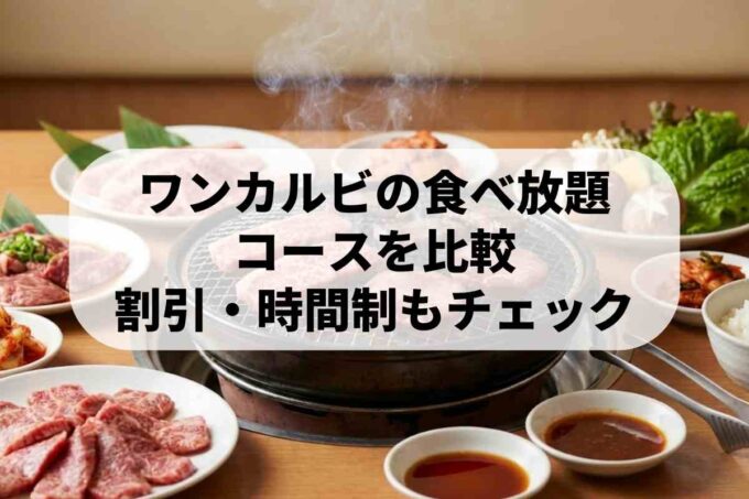テーブルオーダーバイキングならワンカルビ！メニュー内容と料金を徹底解説