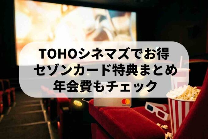 シネマイレージカードセゾンの特典は？TOHOシネマズでお得な使い方を解説！