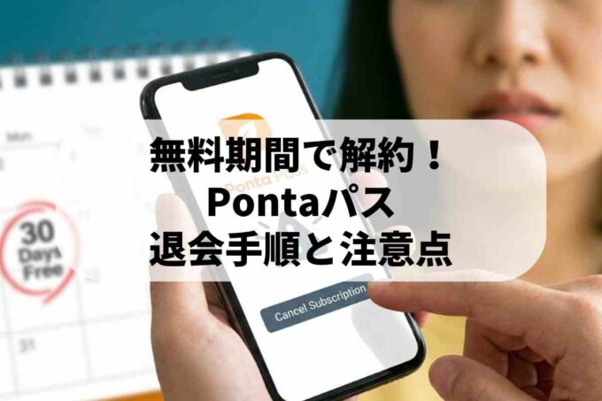 Pontaパス(auスマートパス)の解約手順！無料期間の注意点とデメリット