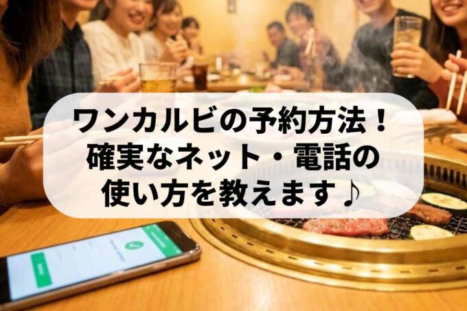 ワンカルビの予約方法！確実なネット・電話の使い方を教えます♪