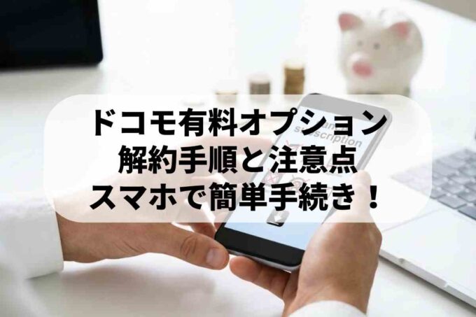 ドコモの有料オプション解約方法！具体的な手順と注意点を徹底解説