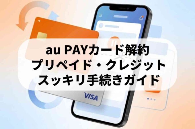 au PAYカード（旧au WALLET）の解約方法を教えます！【プリペイド・クレジット】