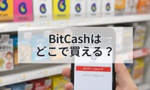 コンビニのビットBitCash売り場をイメージ