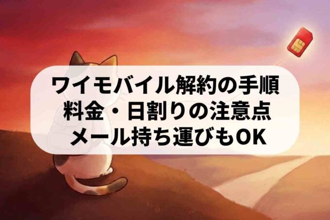 ワイモバイルの解約はWebで完結！違約金なしの手順と注意点を解説