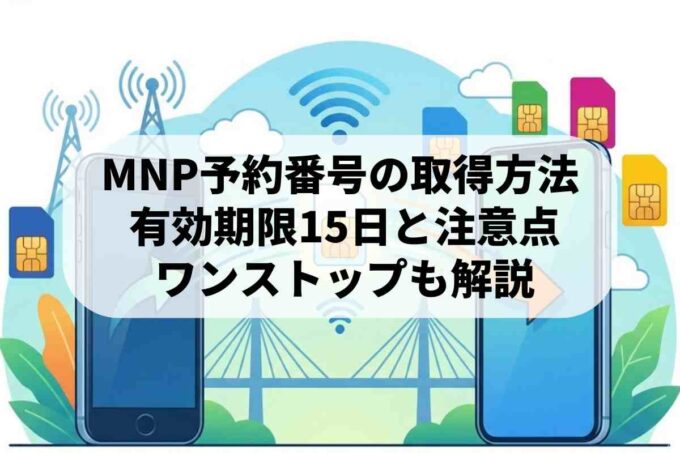 MNP予約番号の取得方法と有効期限！再発行や手数料の最新情報を解説