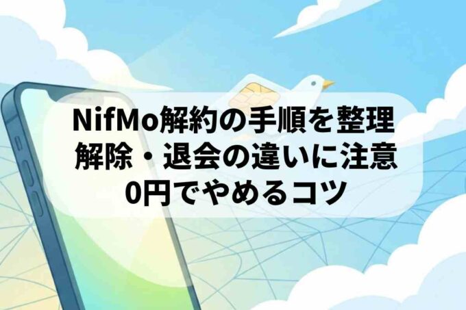 NifMo(ニフモ)解約・MNP転出ガイド！解除との違いと0円でやめる注意点
