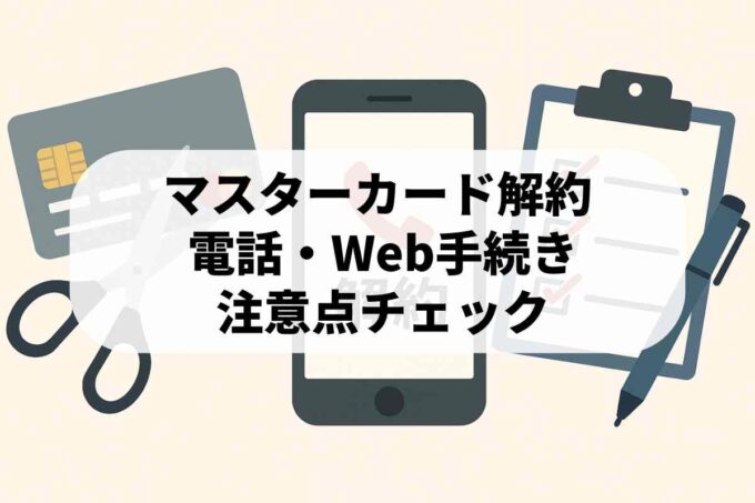 マスターカード解約方法！電話・Webでの退会手順と注意点