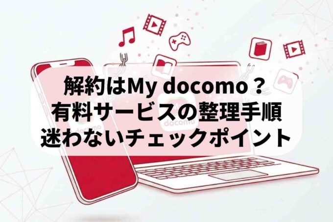 ドコモのオプション・有料サイト解約方法！Web・電話・ショップの手順まとめ