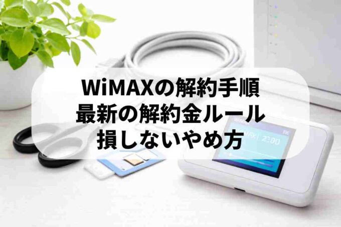 WiMAXのやめ方は？解約金と手続きの手順を徹底解説