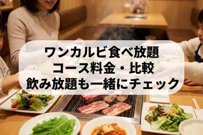 ワンカルビのメニュー・料金を徹底解説！食べ放題の値段や評判まとめ