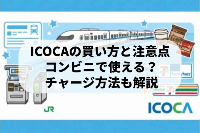 ICOCA購入時の注意点を教えます！コンビニで使える？チャージは？