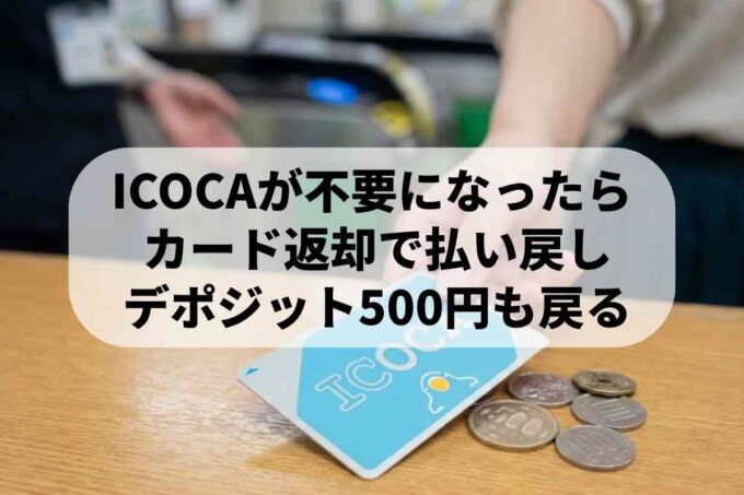 ICOCAの払い戻し・返却方法を解説！Smart ICOCA終了に伴う解約手順も