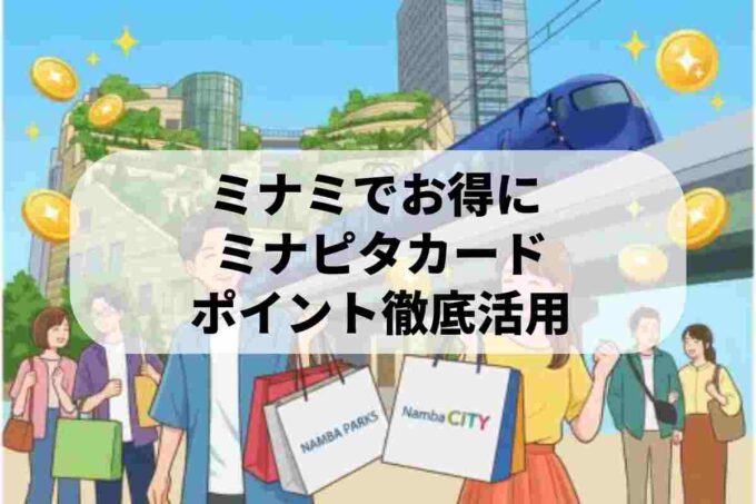 ミナミでお得にポイ活！ミナピタカードの作り方と使い方を解説