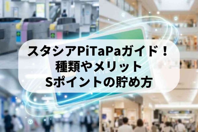 スタシアPiTaPa完全ガイド！種類やメリット・Sポイントの貯め方