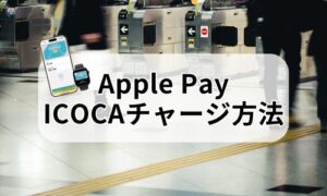 ApplePayでICOCAチャージイメージ