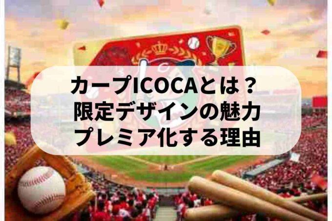 カープICOCAの入手方法！歴代レアデザインと再販の可能性