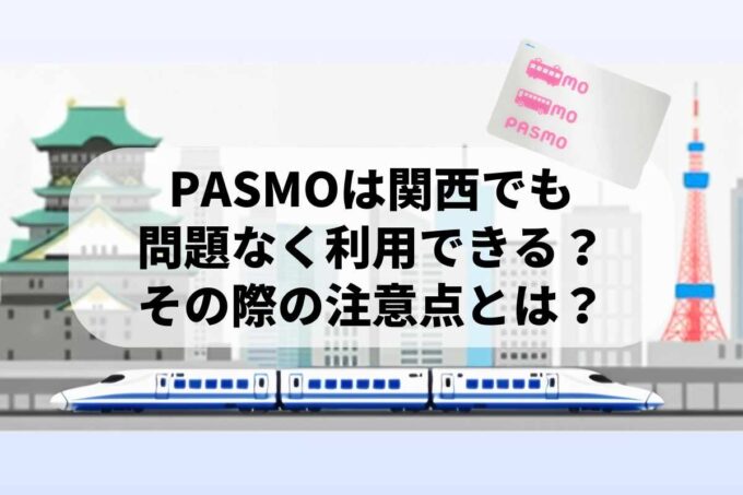 PASMOは関西でも問題なく利用できる？その際の注意点とは？