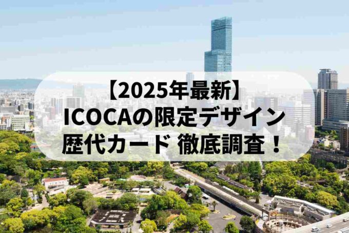 【2025年最新】 ICOCAの限定デザイン 歴代カード 徹底調査！