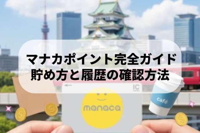 マナカポイント完全ガイド｜貯め方と履歴の確認方法