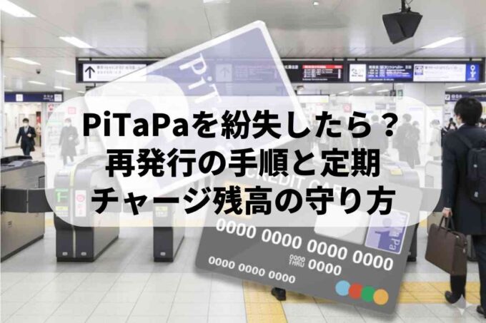 PiTaPaを紛失したら？再発行の手順と定期・チャージ残高の守り方