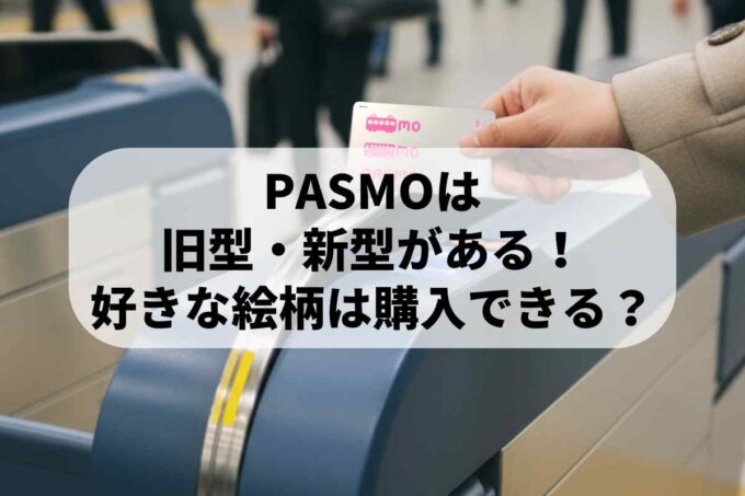 PASMOは同じようなデザインでも旧型・新型がある！好きな絵柄は購入できるの？