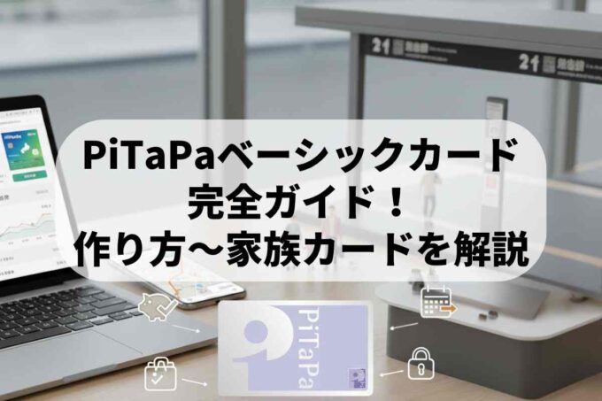 PiTaPaベーシックカード完全ガイド！作り方・年会費・家族カードを解説