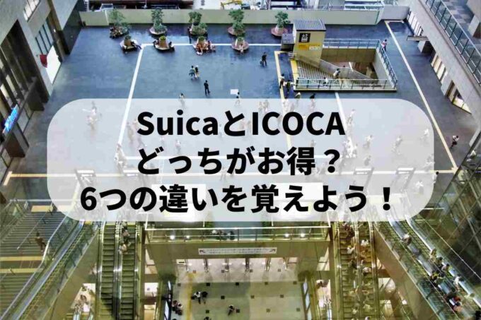 SuicaとICOCAどっちがお得？6つの違いを覚えよう！