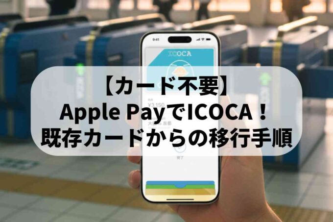 【カード不要】Apple PayでICOCAを始める方法！既存カードからの移行手順も詳しく解説