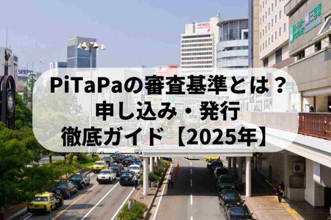 PiTaPaの審査基準とは？申し込みから発行までを徹底ガイド【2025年最新】