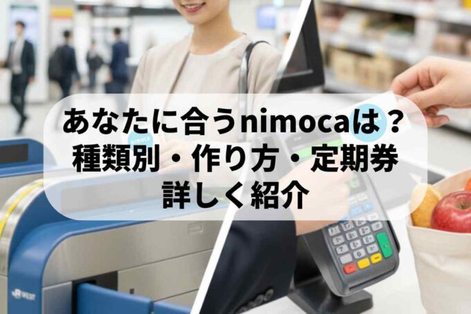 あなたに合うnimocaは？ 種類別・作り方・定期券 詳しく紹介