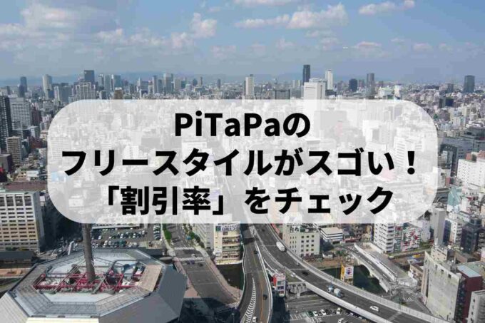 PiTaPaのフリースタイルがスゴい！「驚異の割引率」をチェックしよう