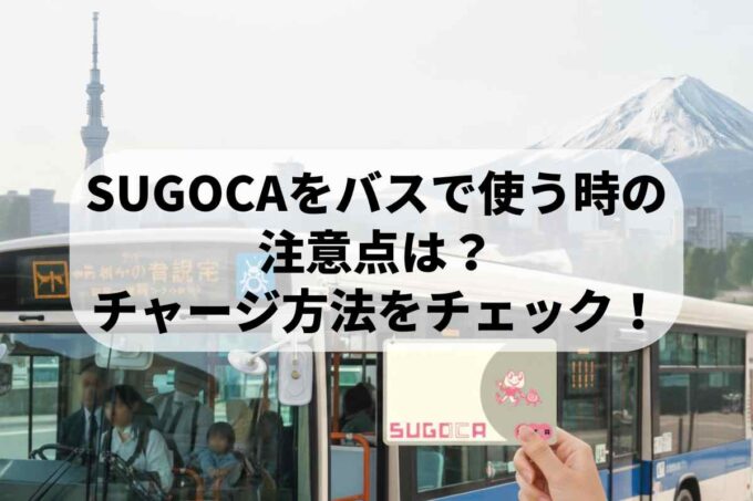 全国利用可能？SUGOCAをバスで使う時の注意点は？チャージ方法をチェック！