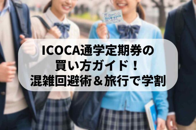 ICOCA通学定期券の買い方ガイド｜窓口の混雑回避術＆旅行で損しない学割の使い方