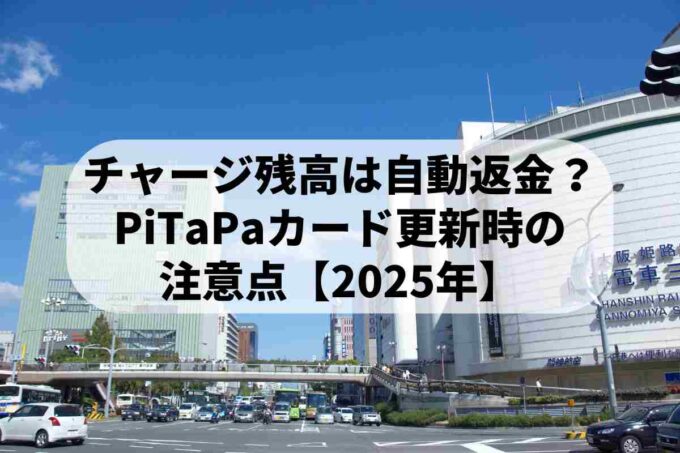 チャージ残高は自動返金？PiTaPaカード更新時の注意点【2025年】