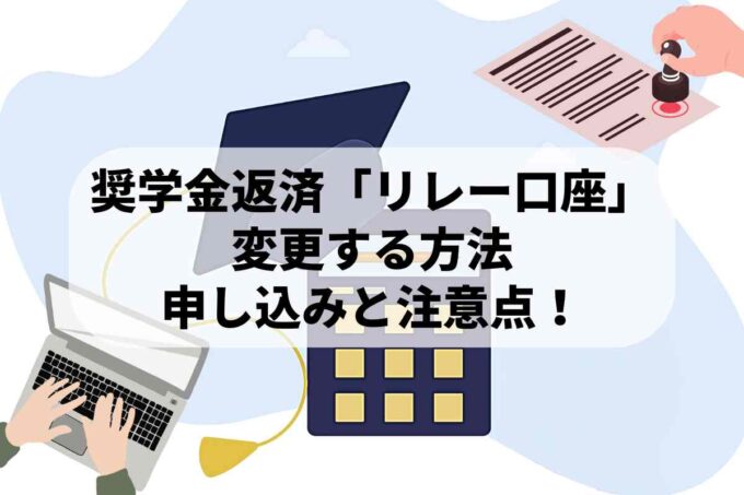 奨学金返済「リレー口座」を変更する方法｜申し込みと注意点！