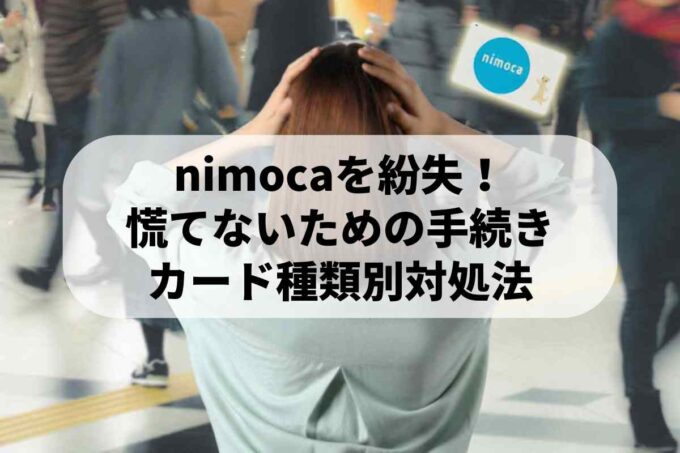 nimocaを紛失！慌てないための再発行手続きとカード種類別対処法