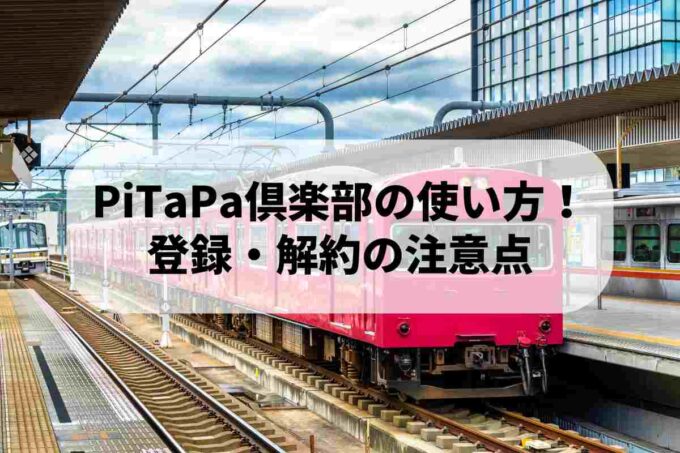 PiTaPa倶楽部の使い方！登録・解約の注意点を教えます