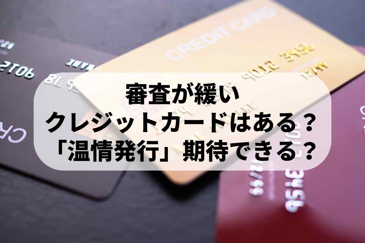 審査が緩いクレジットカードはある？「温情発行」が期待できるカードは？ | ロクス