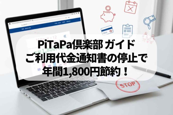 PiTaPa倶楽部ログインガイド！ご利用代金通知書の停止で年間1,800円節約