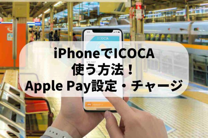iPhoneでICOCAを使う方法｜Apple Payの設定からチャージまで徹底解説