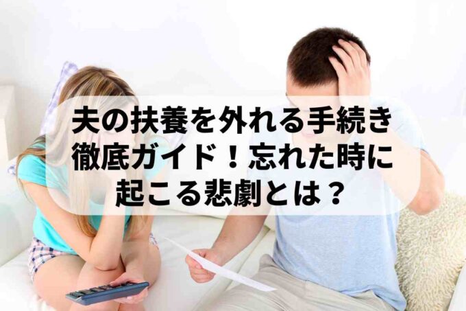 夫の扶養から外れる手続きを徹底ガイド！忘れた時に起こる悲劇とは？